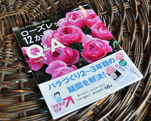 ローズレッスン12か月Q&A