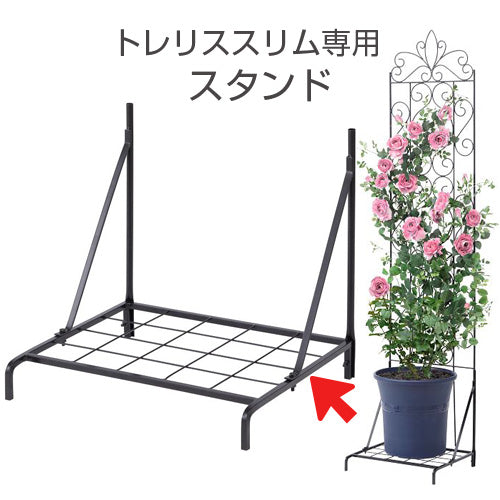 トレリススリム用スタンド