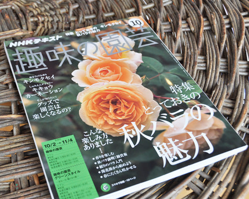 趣味の園芸10月号